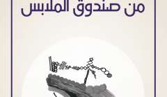 يسرقون الصيف من صندوق الملابس نزار أبو ناصر